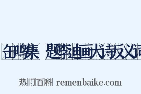 缶鸣集·题李迪画犬诗反义词是什么意思的图片